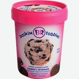 Мороженое Baskin Robbins/Brandice Сливки с печеньем 600г