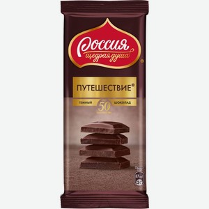Шоколад Россия - щедрая душа Путешествие темный 82г