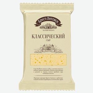 Сыр БРЕСТ-ЛИТОВСК Классический 45%
