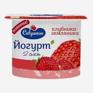 Йогурт САВУШКИН Клубника-Земляника 2% 120г