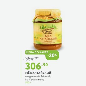Мёд алтайский натуральный, Таёжный, Из Овсянниково 500 г