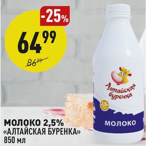 Молоко 2,5% «алтайская Буренка» 850 Мл