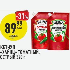 Кетчуп Хайнц томатный, острый 320 г