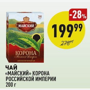 Чай «майский» Корона Российской Империи 200 Г