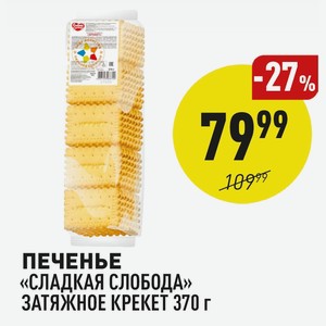 Печенье «сладкая Слобода» Затяжное Крекет 370 Г