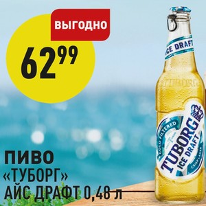 Пиво «туборг» Айс Драфт 0,48 Л