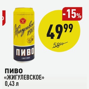 Пиво «жигулевское» 0,43 Л