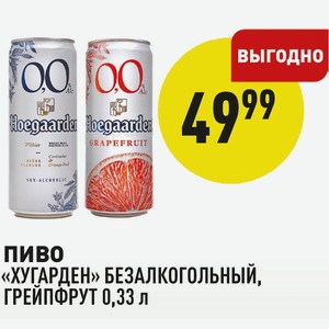 Пиво «хугарден» Безалкогольный, Грейпфрут 0,33 Л
