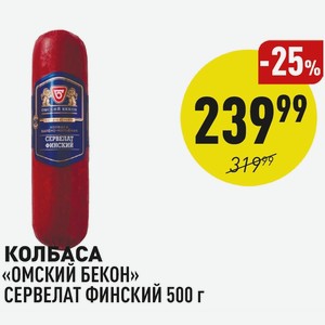Колбаса «омский Бекон» Сервелат Финский 500 Г