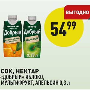 Сок, Нектар «добрый» Яблоко, Мультифрукт, Апельсин 0,3 Л