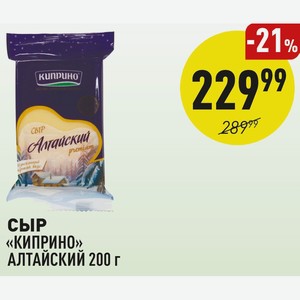 Сыр «киприно» Алтайский 200 Г