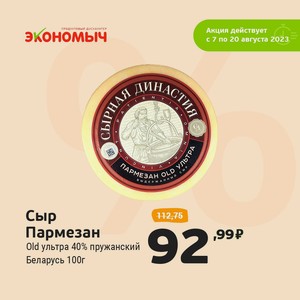 Сыр пармезан Олд Ультра 40% Беларусь 100г