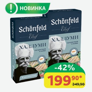 Сыр Халлуми Schonfeld Для гриля и жарки, 45%, 200 гр