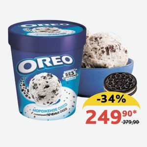 Мороженое сливочное Oreo С кусочками печенья Oreo 263 гр