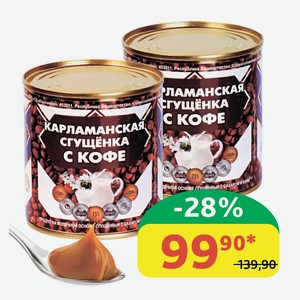 Сгущенка Карламанская Кофе с сахаром, 7.5%, ж/б, 370 гр
