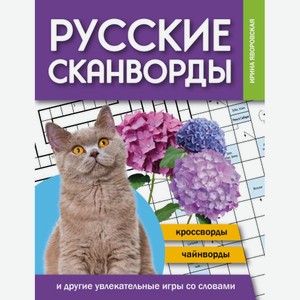 Книга Русские сканворды