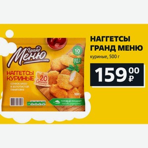 НАГГЕТСЫ ГРАНД МЕНЮ куриные, 500 г