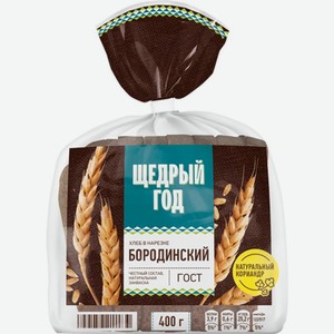 Хлеб Щедрый год Бородинский формовой нарезанная часть изделия в упаковке 400г