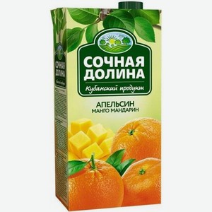 Напиток СОЧНАЯ ДОЛИНА из апельсинов, манго, мандаринов сокосодержащий для детского питания т/п 1.93л