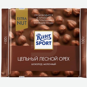 Шоколад Ritter Sport Молочный Цельный лесной орех