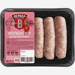 Колбаски Вернер Шашлычные из свинины категории Б охлажденные 400г