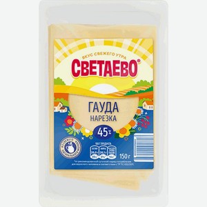 Сыр твёрдый Светаево Гауда нарезка 45%, 150г