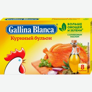 Бульон Gallina Blanca Куриный в кубиках 8шт*