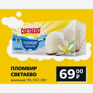 ПЛОМБИР СВЕТАЕВО ванильный, 15%, ГОСТ, 250 г