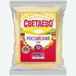 Сыр полутвёрдый Светаево Российский 50%