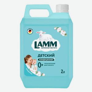 Кондиционер для белья Lamm Детский, 2 л (802736)