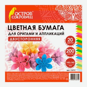 Цветная бумага ОСТРОВ-СОКРОВИЩ для оригами и аппликаций, 14х14 см, 20 цветов, 200 листов (113717)