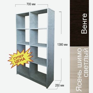 Книжный шкаф универсальный ЛДСП (1380х700х250мм, цвет венге/ясень шимо светлый)