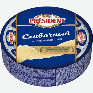 Сыр плавленный Президент сливочный мдж 45% БЗМЖ 280г (сектор) Лакталис Истра