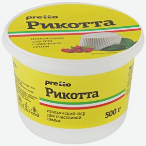 Сыр Рикотта  Pretto  45%, 0,5кг, пл/с БЗМЖ