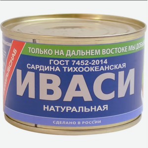 Сардина тиоокеанская натуральная с добавлением масла, 230гр, АО  Южморрыбфлот , Приморский