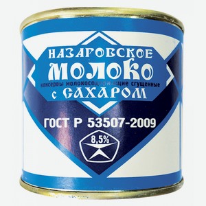 Молоко сгущ. с сах. цельное ГОСТ 31688 2012 8,5% 380г БЗМЖ, Назаровское молоко, г.Назаров