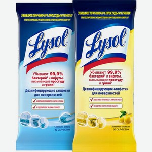 Салфетки Lysol дезинфицирующие Лимон Океан 30шт