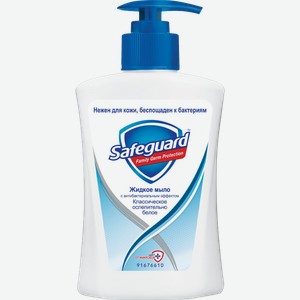Жидкое мыло Safeguard Классическое/Цветочный аромат 225мл в ассортименте