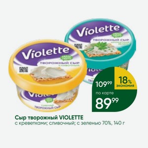 Сыр творожный VIOLETTE с креветками; сливочный; с зеленью 70%, 140 г