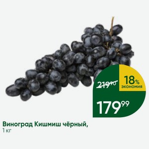 Виноград Кишмиш чёрный, 1 кг