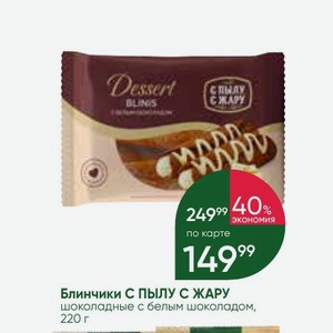 Блинчики С ПЫЛУ С жару шоколадные с белым шоколадом, 220 г