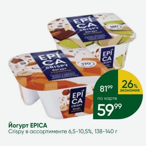 Йогурт EPICA Crispy в ассортименте 6,5-10,5%, 138-140 г