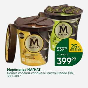Мороженое МАГНАТ Double солёная карамель; фисташковое 10%, 300-310 г