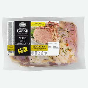 Лопатка свиная «Ближние горки» для запекания в пряно-сливочном соусе, цена за 1 кг