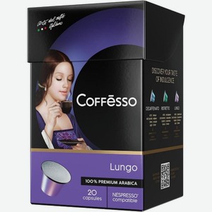 Кофе в капсулах Coffesso Lungo Blend 20шт