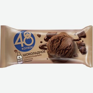 Мороженое 48 Копеек Шоколадное с шоколадным соусом 8% 232г