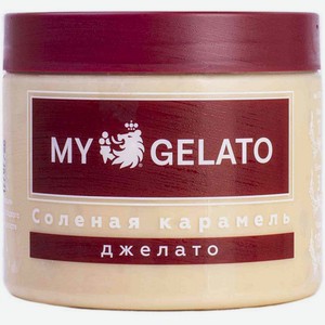 Мороженое My Gelato Соленая карамель, 300 г