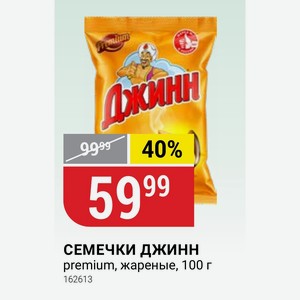 СЕМЕЧКИ ДЖИНН premium, жареные, 100 г