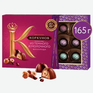 Набор конфет КОРКУНОВ коллекция темного и молочного шоколада, 0.165кг