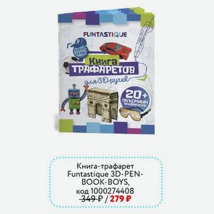 Книга-трафаретов Funtastique 3D-PEN- BOOK-BOYS